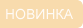Новинка на сайте