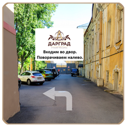 Входим во двор и поворачиваем налвео «Входим во двор и поворачиваем налево» - маршрут в магазин «Дарград»