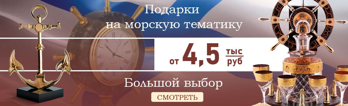 Подарок моряку