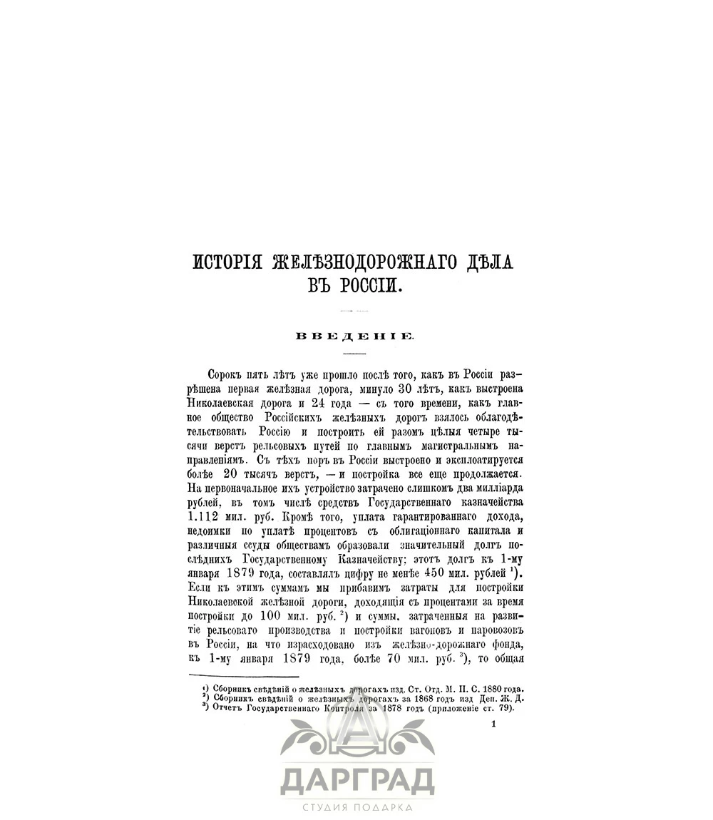 Подарочная книга «История железнодорожного дела в России» 1881г. - №4