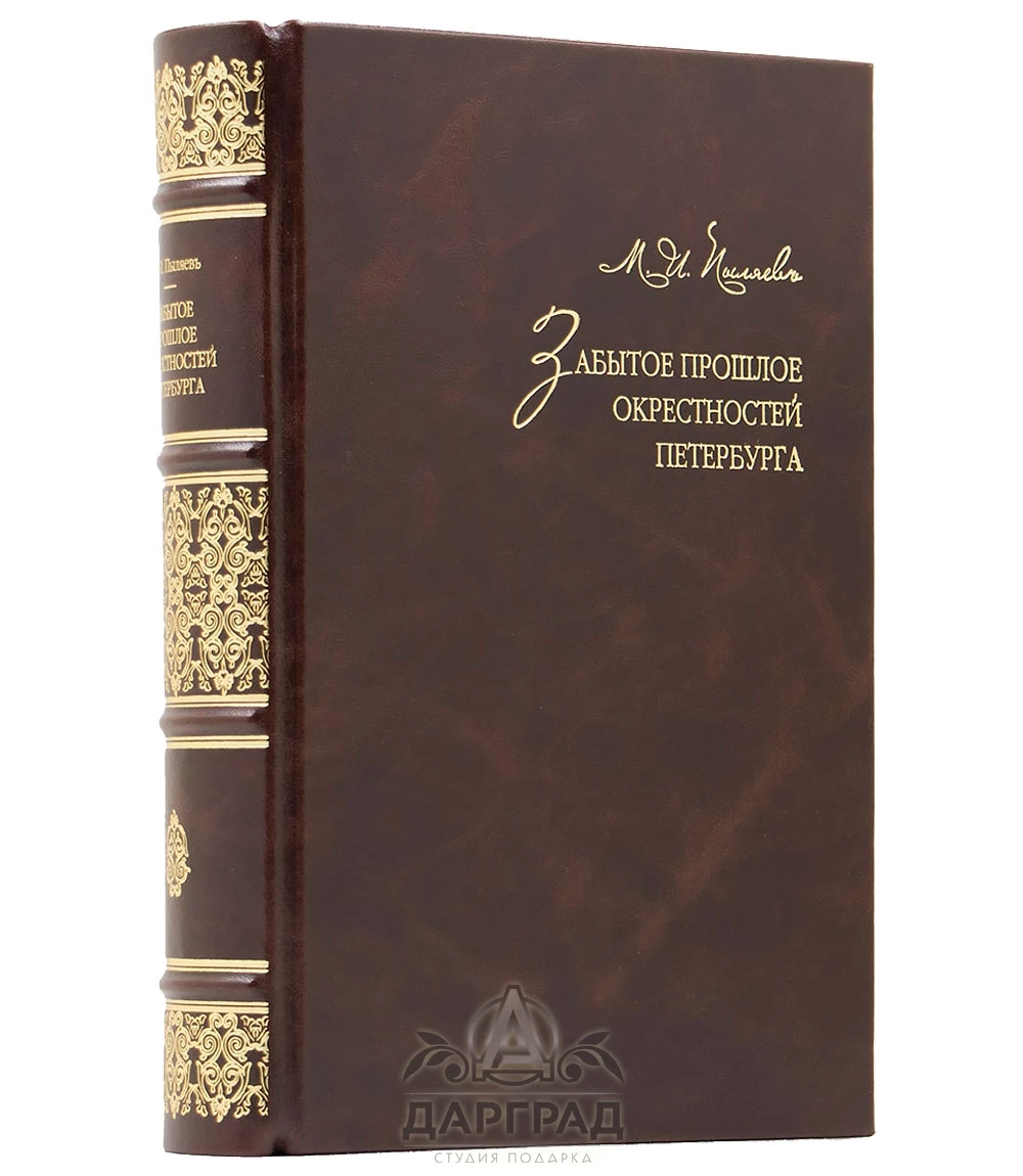 Книга в кожаном переплете «Забытый Петербург» - №1