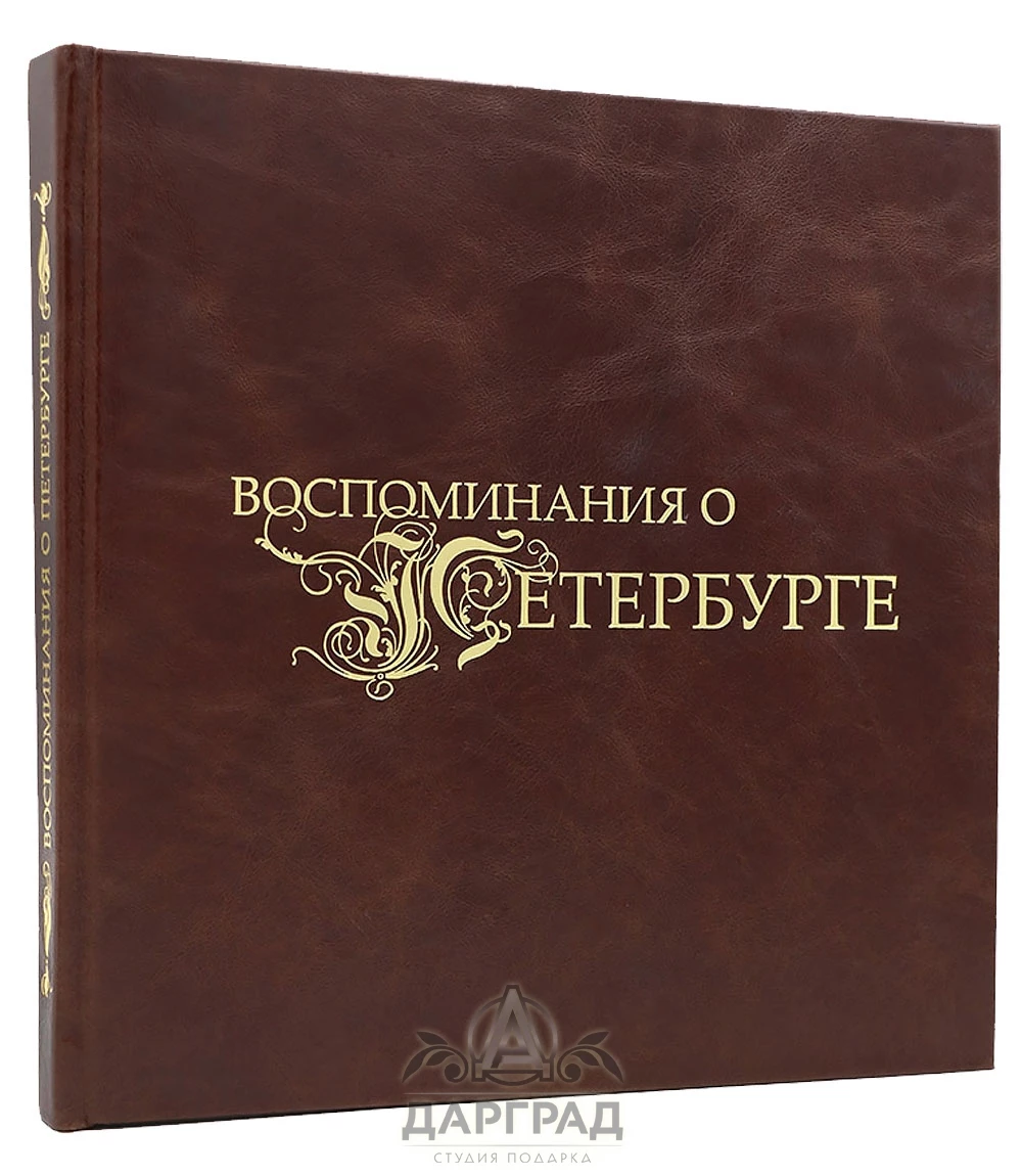 Подарочный альбом «Воспоминания о Петербурге» - №1