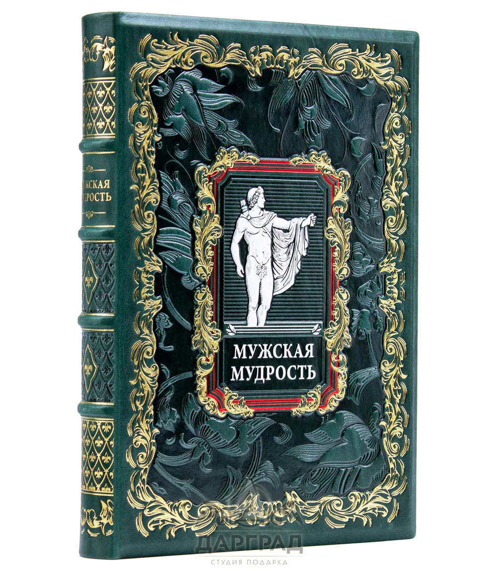 Подарочное издание «Мужская мудрость» в коробе - №1