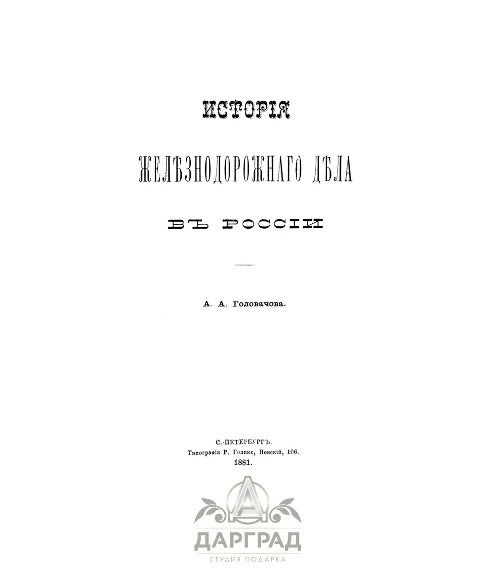 Подарочная книга «История железнодорожного дела в России» 1881г. - №2