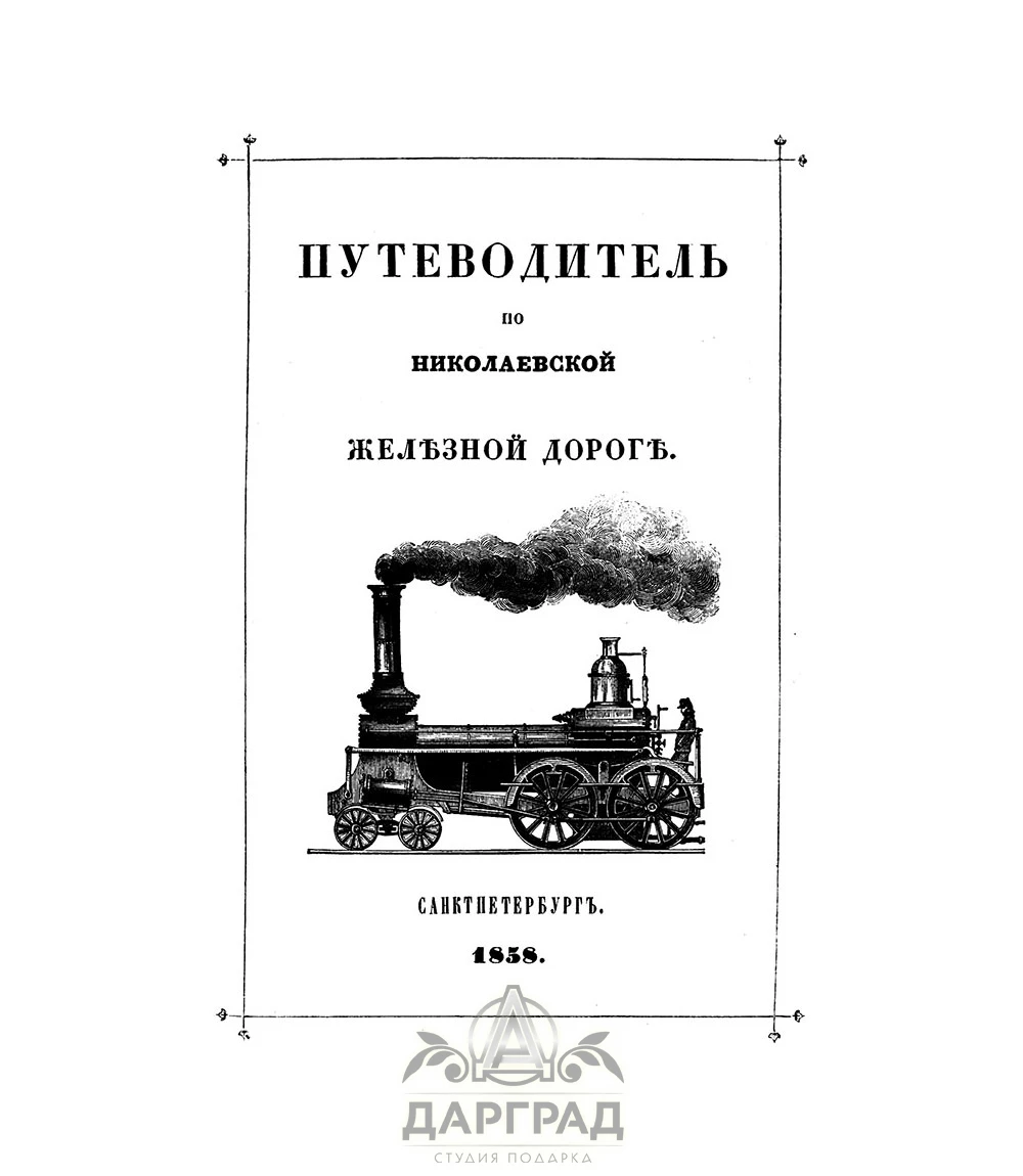 Подарочная книга «Путеводитель по Николаевской железной дороге» 1858 г. - №3
