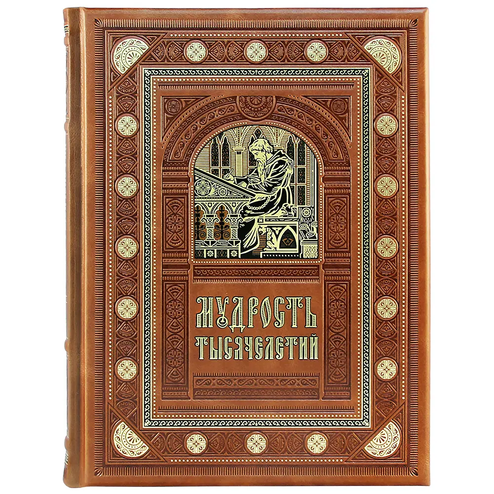 Подарочное издание книги «Мудрость тысячелетий» - №1
