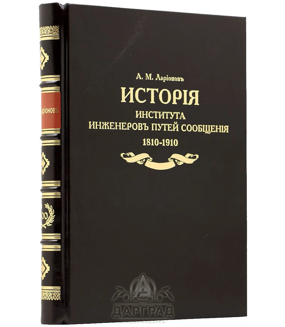 Подарочная книга «История Института инженеров путей сообщения» 1810-1910 - №1