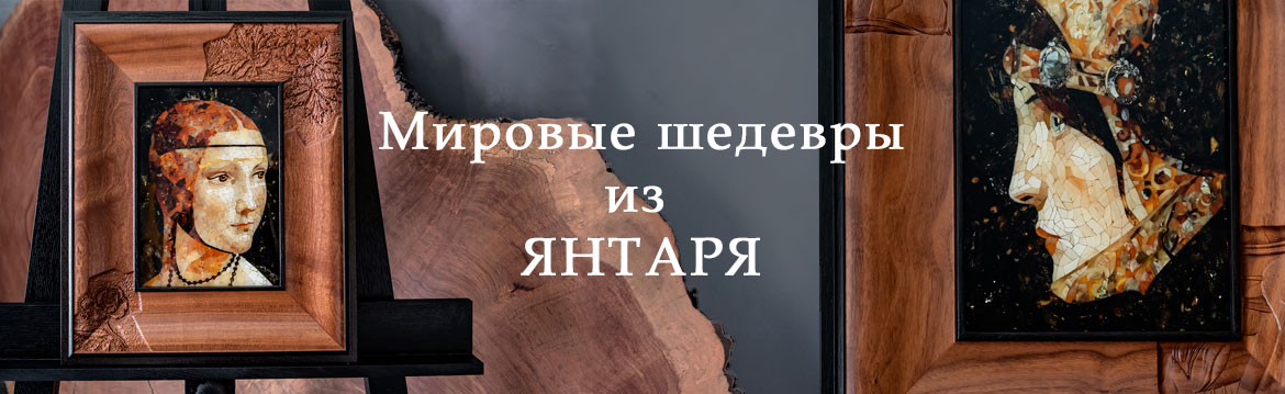 Изделия из янтаря