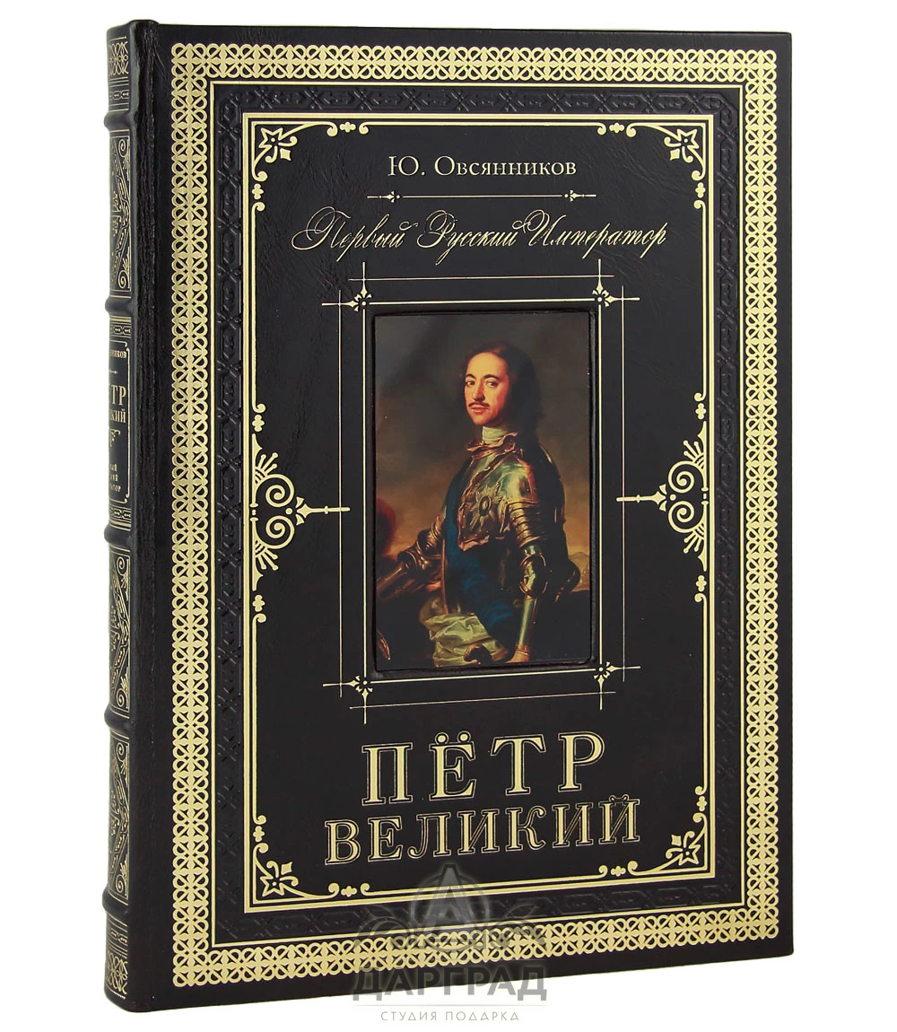 Подарочное издание «Петр Великий. Первый Император» - №1