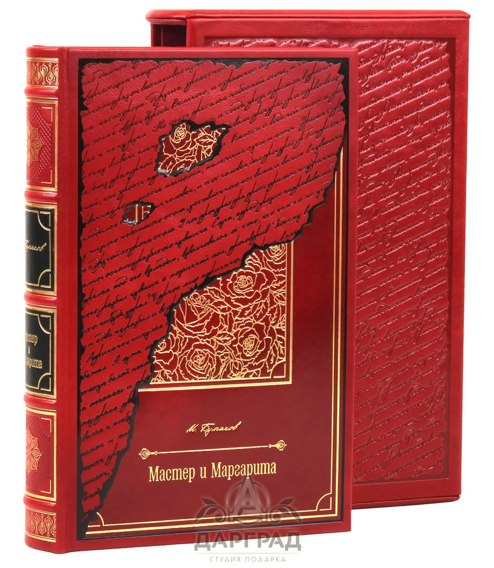 Эксклюзивное издание «Мастер и Маргарита» - №1