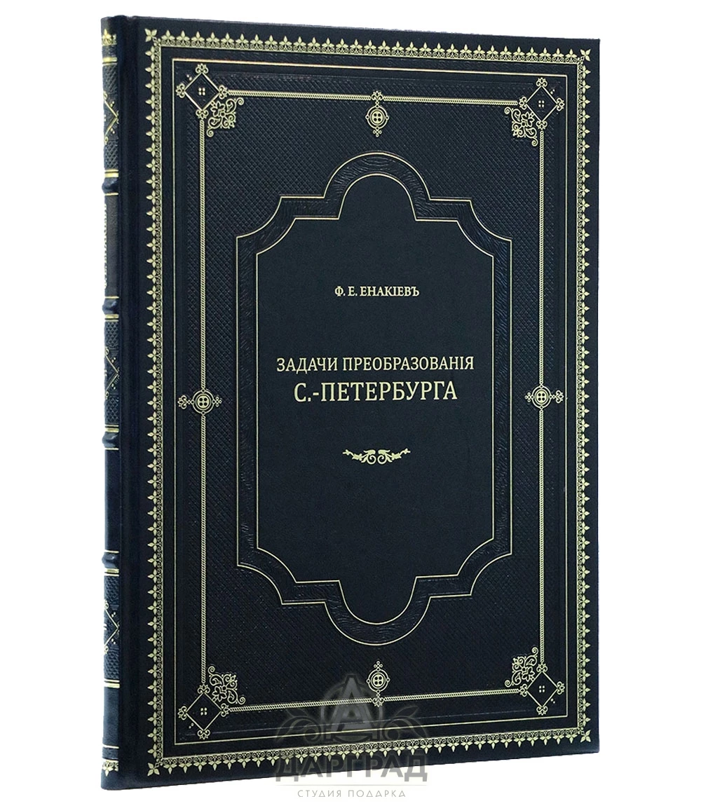 Подарочная книга «Преобразования Петербурга» - №1