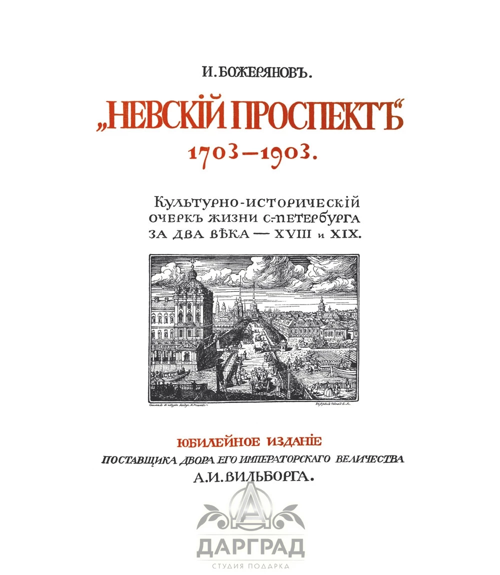 Подарочное издание «Невский проспект 1703-1903» - №2