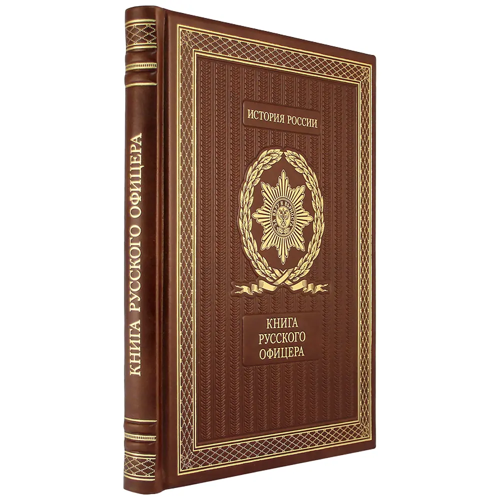 «Книга русского офицера» в кожаном переплете - №1