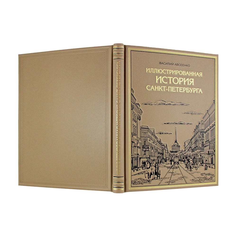 Подарочное издание «Иллюстрированная история Петербурга» - №2