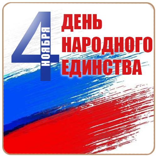 День народного единства