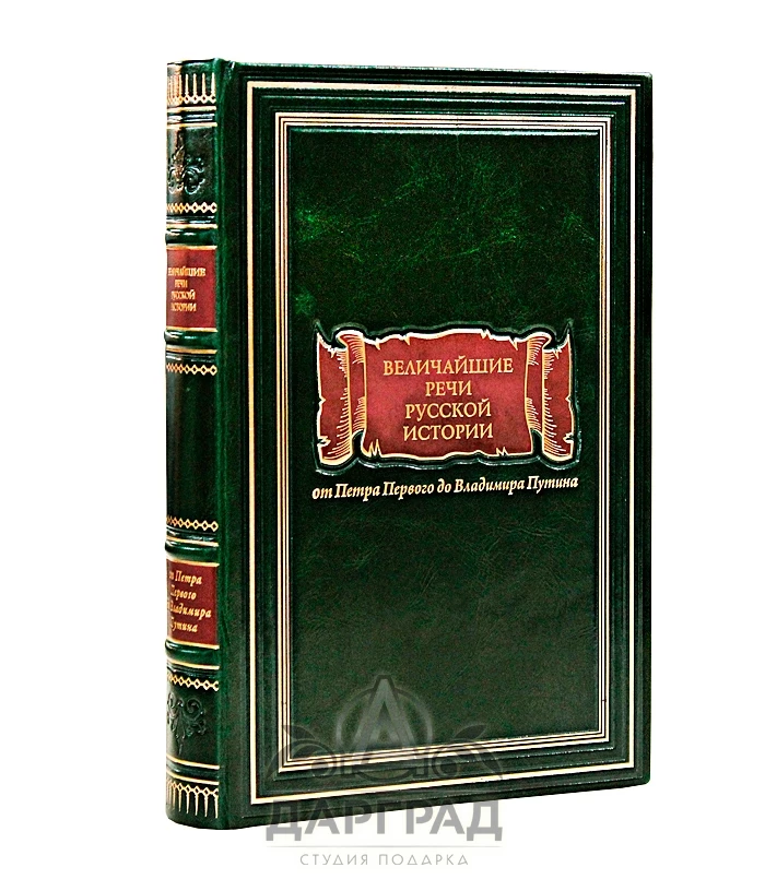 Подарочное издание «Величайшие речи русской истории» - №1