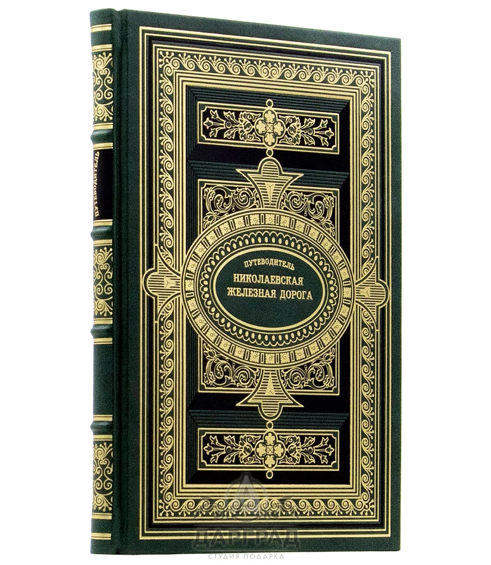 Подарочная книга «Путеводитель по Николаевской железной дороге» 1858 г. - №1