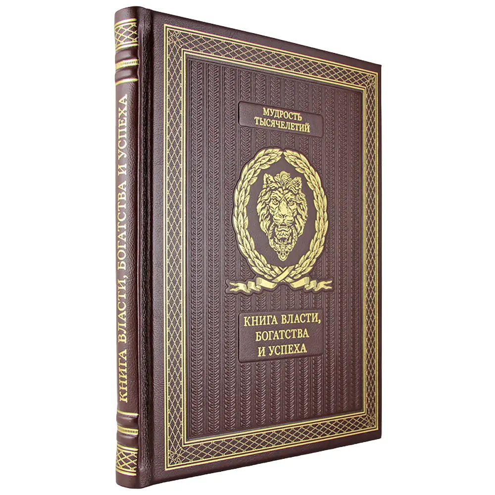 Подарочное издание «Книга власти, богатства и успеха» кожа - №1