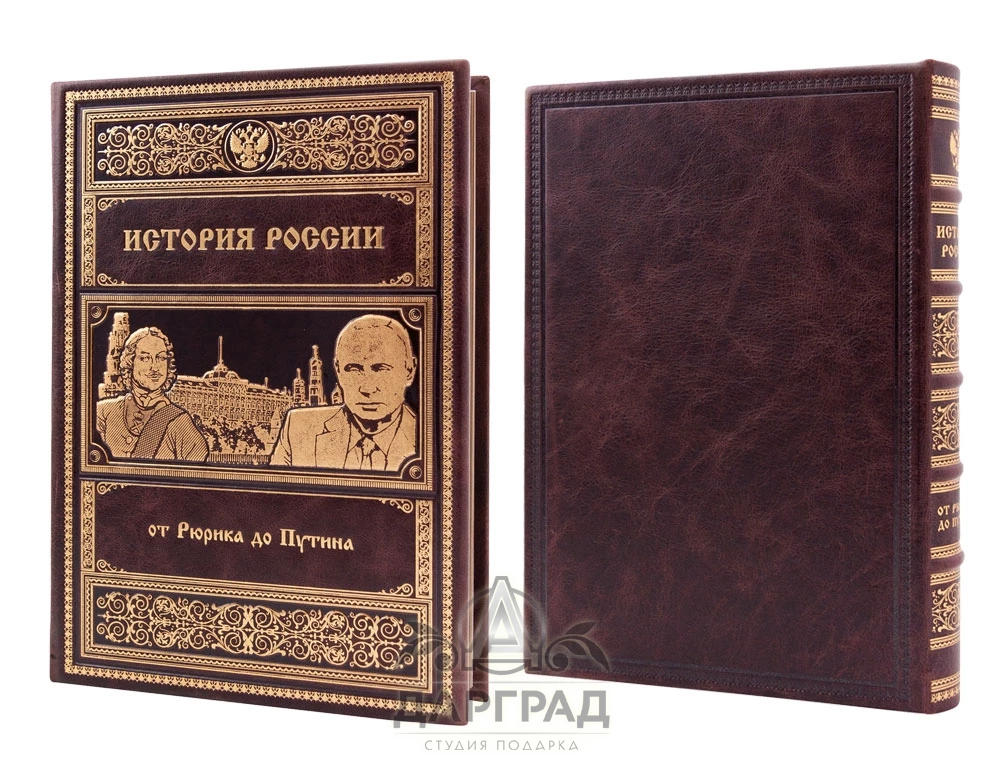 Подарочное издание «История России от Рюрика до Путина» - №2