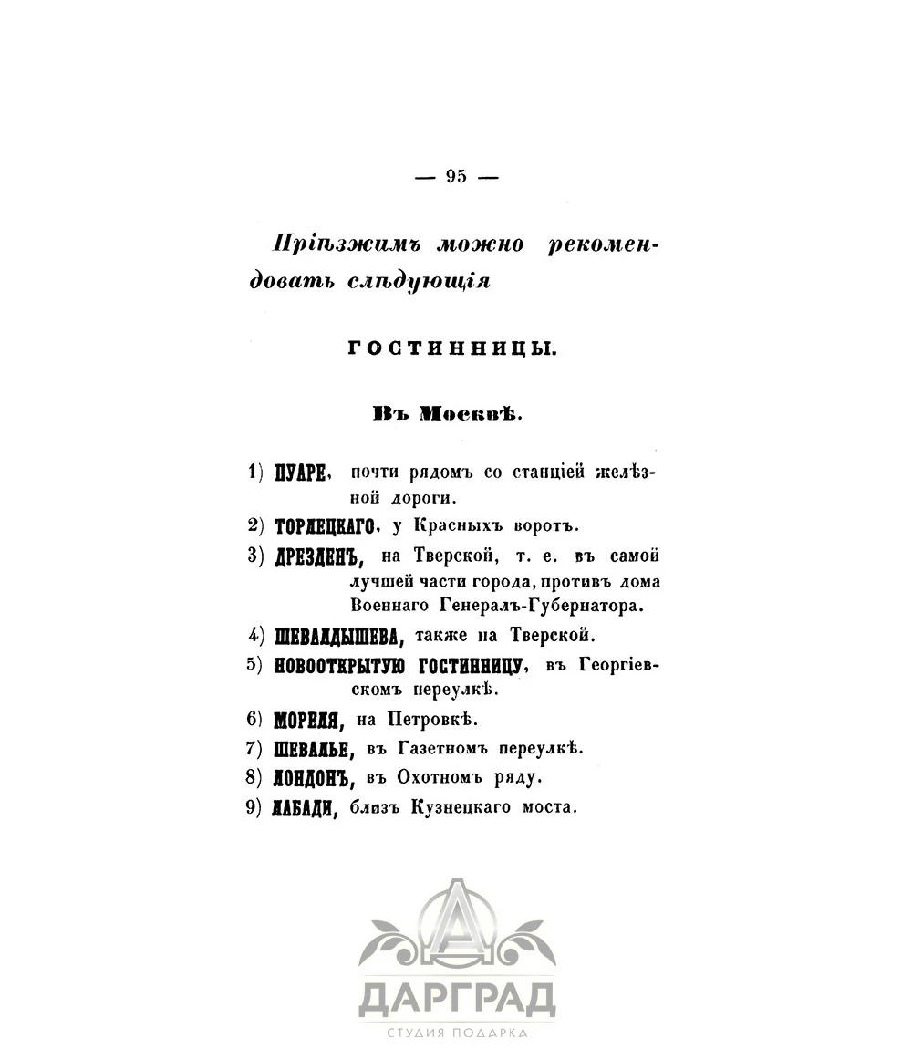 Подарочная книга «Путеводитель по Николаевской железной дороге» 1858 г. - №4