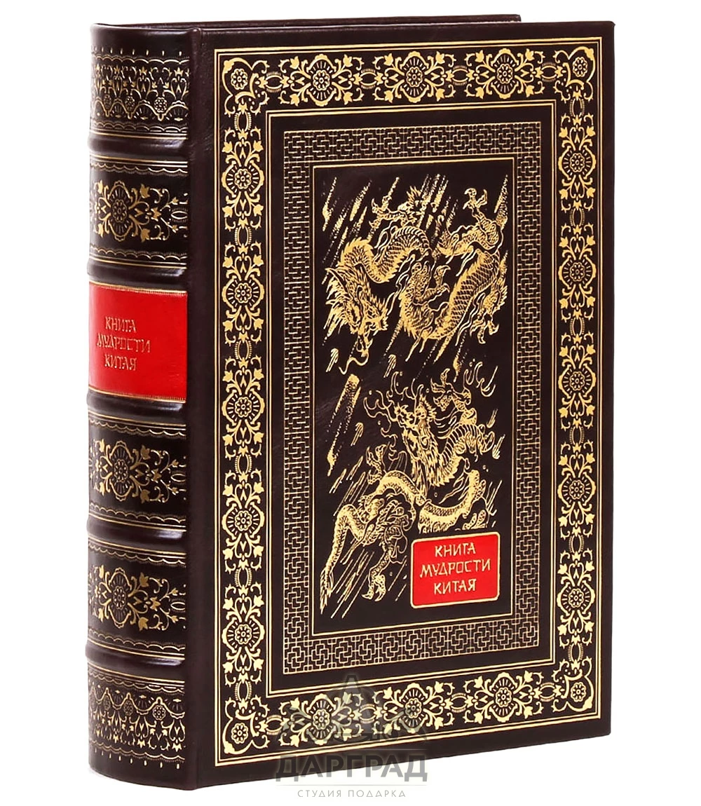 Подарочное издание «Книга мудрости Китая» - №1