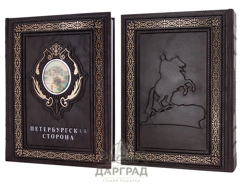 Подарочная книга «Петербургская сторона» - №2