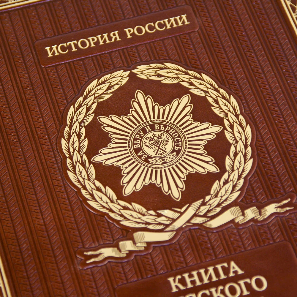 «Книга русского офицера» в кожаном переплете - №5