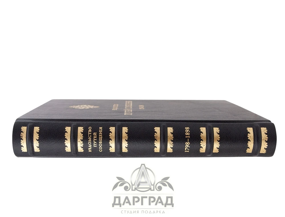 Книга «Ведомство путей сообщения» 1798-1898 - №2