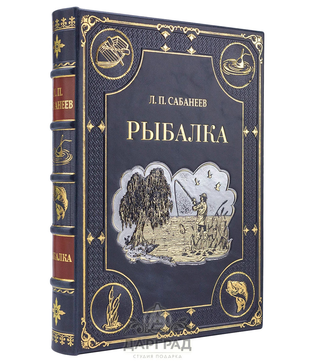 Подарочная книга «Рыбалка» Сабанеев Л. П. - №1