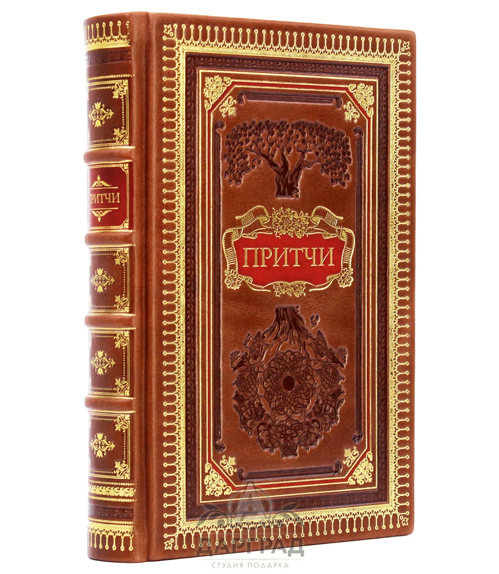 Подарочное издание «Притчи» - №1