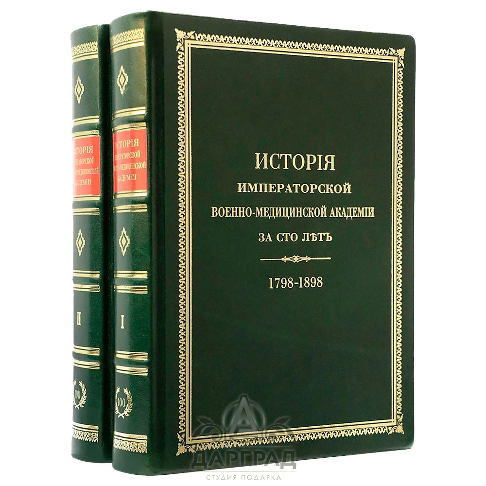Подарочное издание «История Императорской военно-медицинской академии» - №6