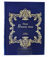 Подарочное издание: Опера «Пиковая дама» - фото товара