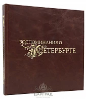 Подарочный альбом «Воспоминания о Петербурге» - фото товара