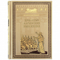 Сборник афоризмов «Крылатые латинские выражения»