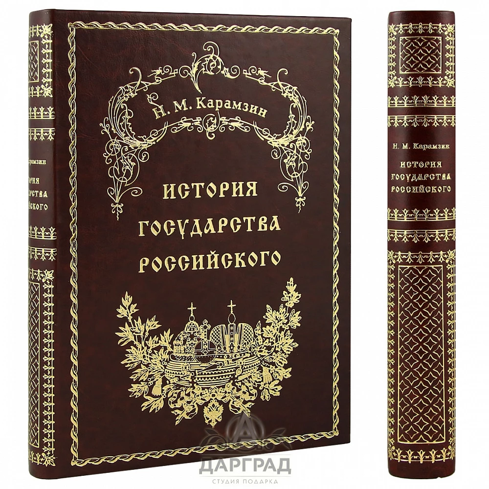 Подарочная книга «История государства Российского» (кожа) - №2