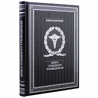 Подарочное издание «Книга успешного руководителя» кожа
