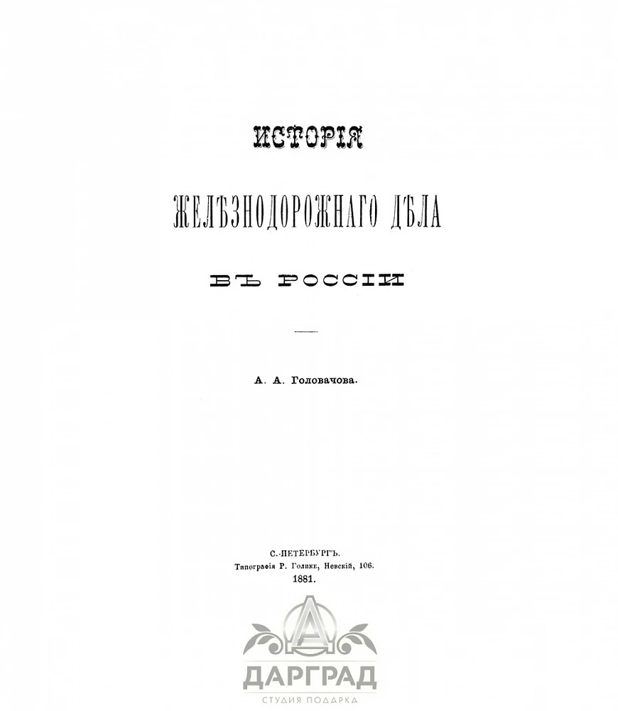 Подарочная книга «История железнодорожного дела в России» 1881г. - №2