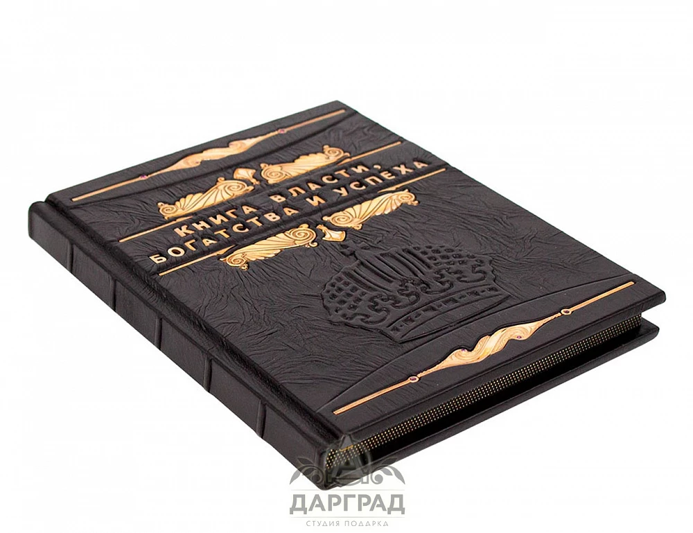 Подарочное издание «Книга власти, богатства и успеха» - №3