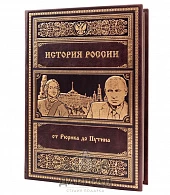 Подарочное издание «История России от Рюрика до Путина» - фото товара