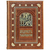 Подарочное издание книги «Мудрость тысячелетий»