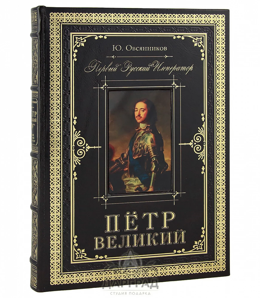 Подарочное издание «Петр Великий. Первый Император» - №1