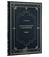 Подарочная книга «Преобразования Петербурга» - фото товара