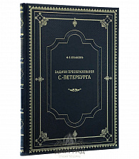 Подарочная книга «Преобразования Петербурга»