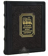 Подарочная книга «История железных дорог Российской империи» - фото товара