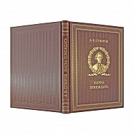 Книга в кожаном переплете «Наука побеждать»