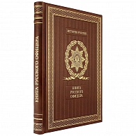 «Книга русского офицера» в кожаном переплете
