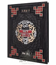 Подарочное издание «Книга власти» Шан Ян