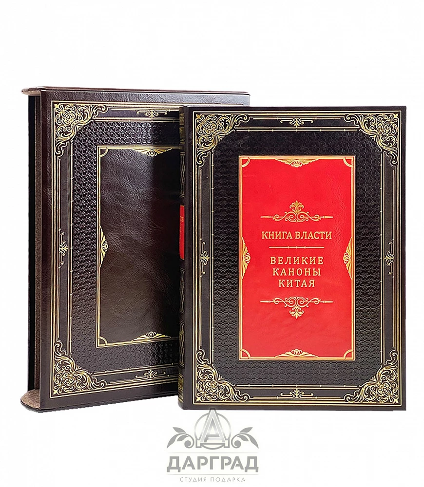 Подарочное издание «Книга власти. Великие каноны Китая» - №1