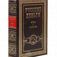 Комплект книг «Русские деньги»