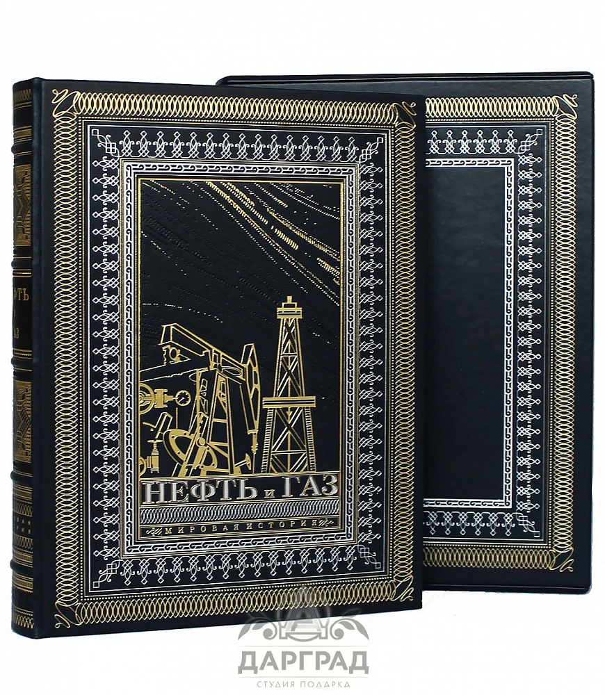 Подарочное издание «Нефть и газ. Мировая история» - №1